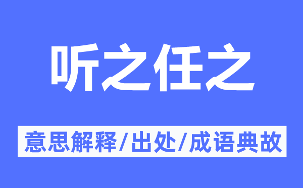 聽之任之的意思解釋,聽之任之的出處及成語典故