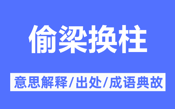 偷梁換柱的意思解釋,偷梁換柱的出處及成語典故