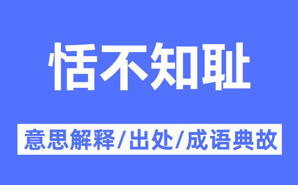 恬不知恥的意思解釋,恬不知恥的出處及成語典故