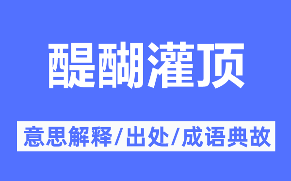 醍醐灌頂?shù)囊馑冀忉?醍醐灌頂?shù)某鎏幖俺烧Z典故