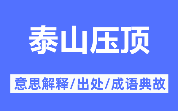 泰山壓頂?shù)囊馑冀忉?泰山壓頂?shù)某鎏幖俺烧Z典故