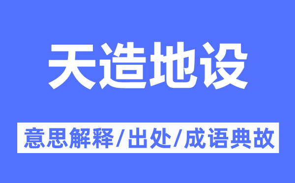 天造地設(shè)的意思解釋,天造地設(shè)的出處及成語(yǔ)典故