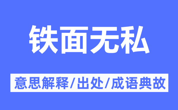 鐵面無私的意思解釋,鐵面無私的出處及成語典故