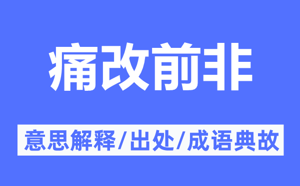 痛改前非的意思解釋,痛改前非的出處及成語典故