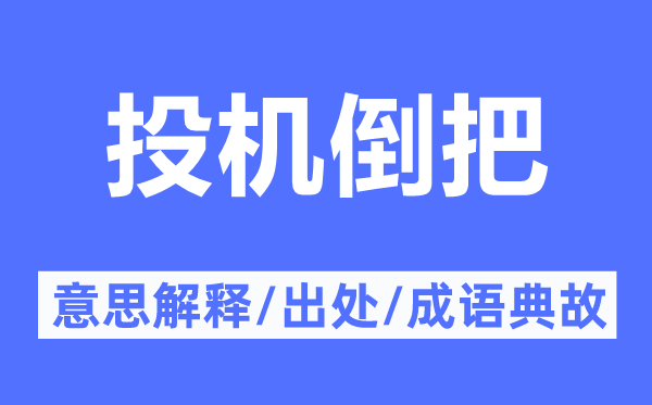 投機倒把的意思解釋,投機倒把的出處及成語典故