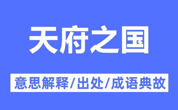 天府之國(guó)的意思解釋,天府之國(guó)的出處及成語(yǔ)典故