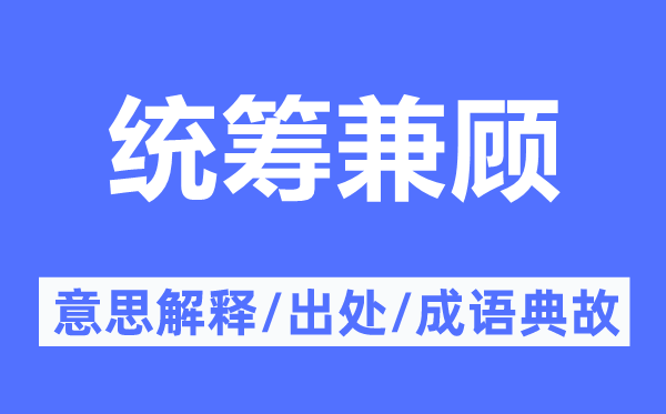 統(tǒng)籌兼顧的意思解釋,統(tǒng)籌兼顧的出處及成語典故