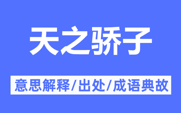 天之驕子的意思解釋,天之驕子的出處及成語(yǔ)典故