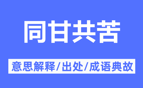 同甘共苦的意思解釋,同甘共苦的出處及成語典故