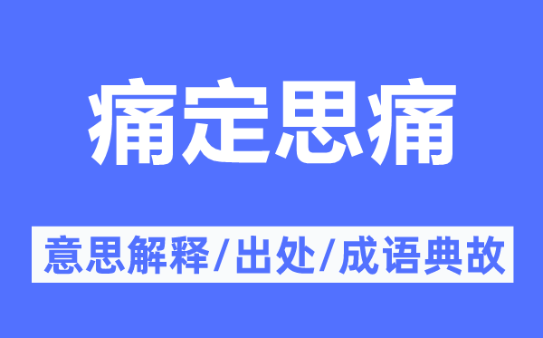 痛定思痛的意思解釋,痛定思痛的出處及成語(yǔ)典故