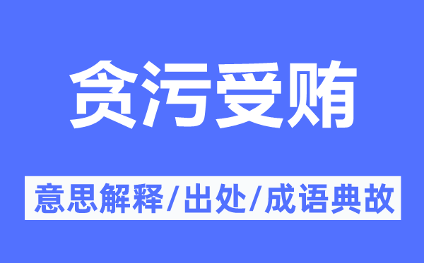 貪污受賄的意思解釋,貪污受賄的出處及成語典故