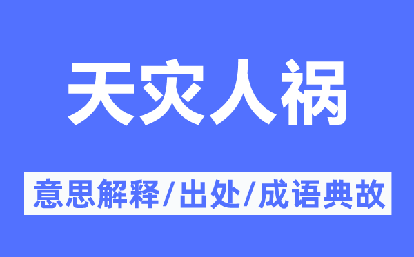 天災(zāi)人禍的意思解釋,天災(zāi)人禍的出處及成語(yǔ)典故