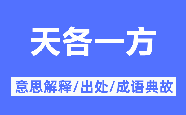 天各一方的意思解釋,天各一方的出處及成語(yǔ)典故