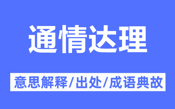 通情達(dá)理的意思解釋,通情達(dá)理的出處及成語典故