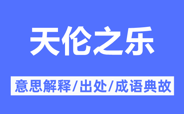 天倫之樂的意思解釋,天倫之樂的出處及成語典故