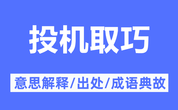 投機(jī)取巧的意思解釋,投機(jī)取巧的出處及成語(yǔ)典故