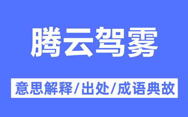 騰云駕霧的意思解釋,騰云駕霧的出處及成語典故