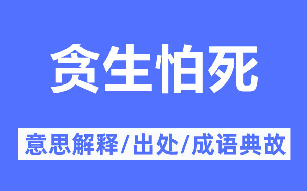 貪生怕死的意思解釋,貪生怕死的出處及成語典故