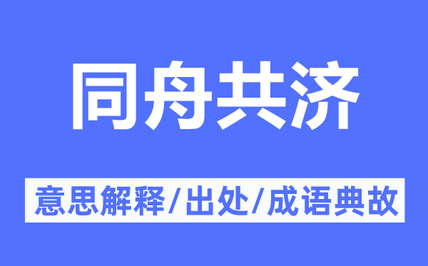 同舟共濟的意思解釋,同舟共濟的出處及成語典故