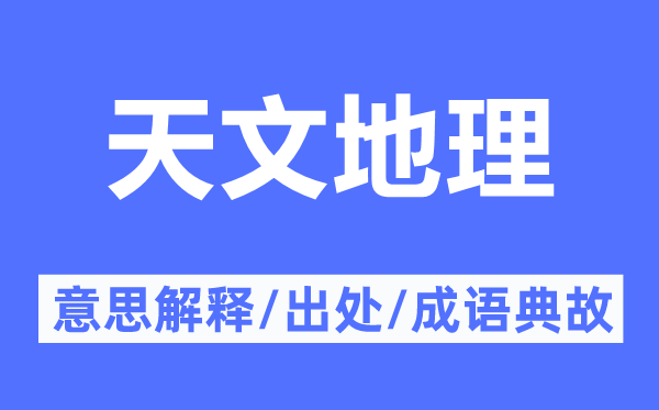 天文地理的意思解釋,天文地理的出處及成語典故