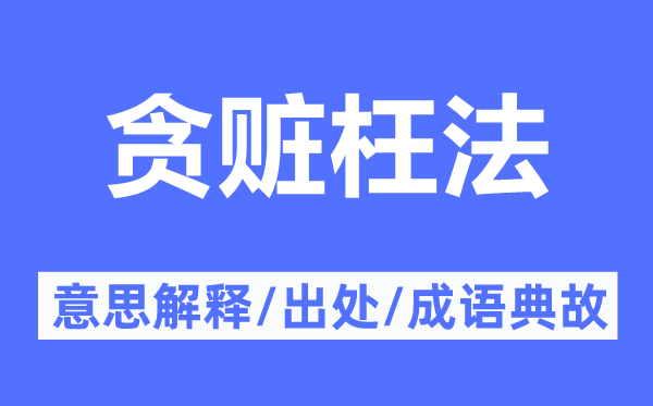 貪贓枉法的意思解釋,貪贓枉法的出處及成語典故