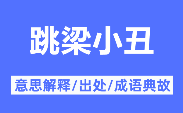 跳梁小丑的意思解釋,跳梁小丑的出處及成語典故