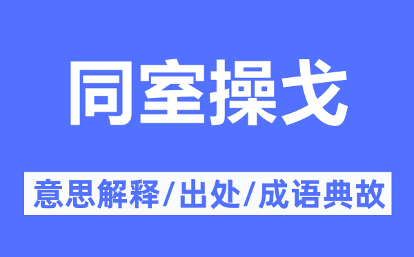 同室操戈的意思解釋,同室操戈的出處及成語典故