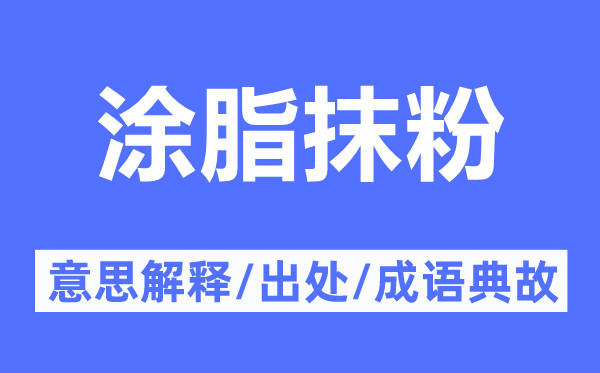 涂脂抹粉的意思解釋,涂脂抹粉的出處及成語典故