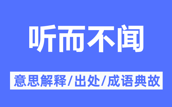 聽而不聞的意思解釋,聽而不聞的出處及成語典故