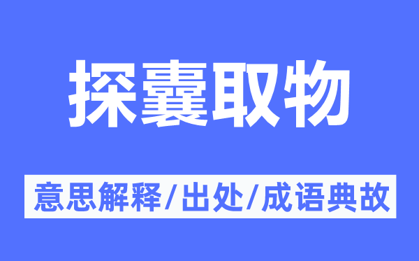 探囊取物的意思解釋,探囊取物的出處及成語(yǔ)典故