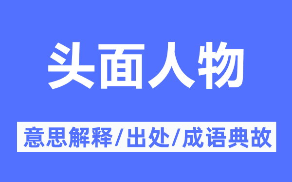 頭面人物的意思解釋,頭面人物的出處及成語典故