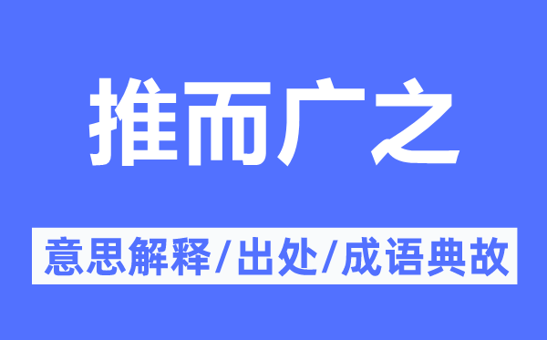 推而廣之的意思解釋,推而廣之的出處及成語(yǔ)典故