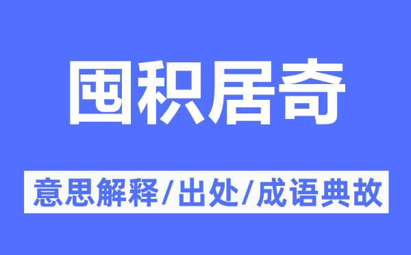 囤積居奇的意思解釋,囤積居奇的出處及成語典故