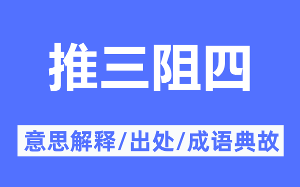 推三阻四的意思解釋,推三阻四的出處及成語典故