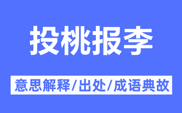 投桃報李的意思解釋,投桃報李的出處及成語典故