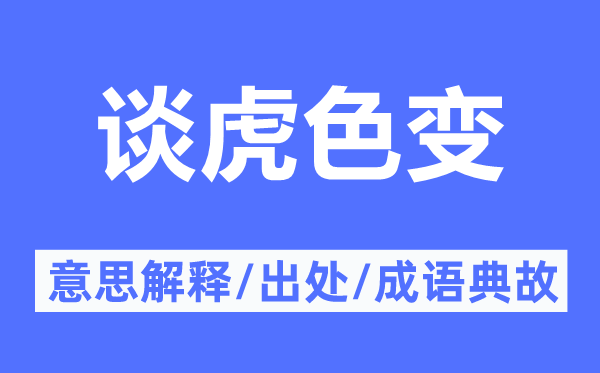 談虎色變的意思解釋,談虎色變的出處及成語典故