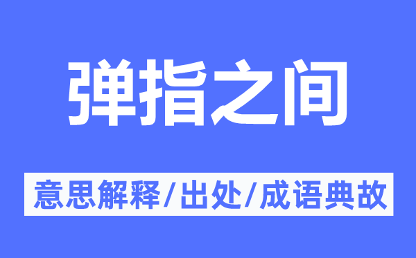 彈指之間的意思解釋,彈指之間的出處及成語典故