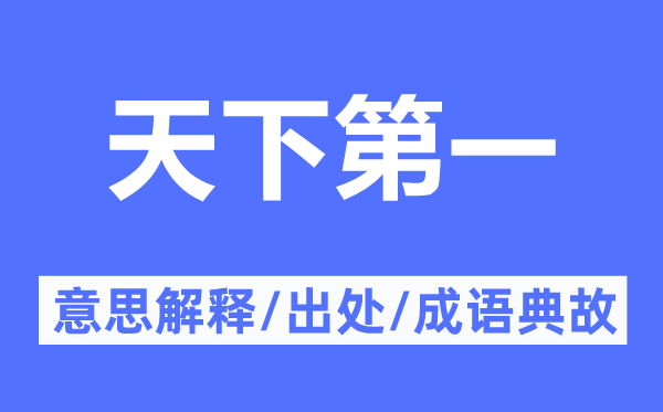 天下第一的意思解釋,天下第一的出處及成語(yǔ)典故