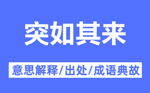 突如其來的意思解釋,突如其來的出處及成語典故