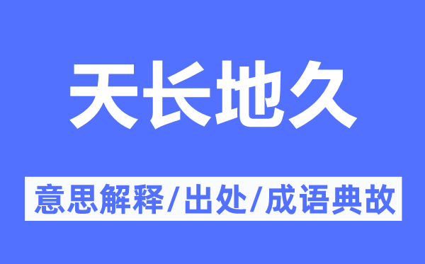 天長(zhǎng)地久的意思解釋,天長(zhǎng)地久的出處及成語(yǔ)典故