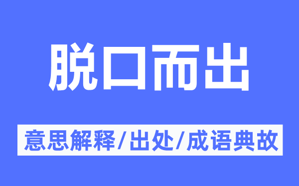 脫口而出的意思解釋,脫口而出的出處及成語典故