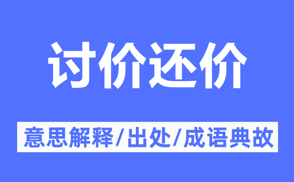 討價還價的意思解釋,討價還價的出處及成語典故