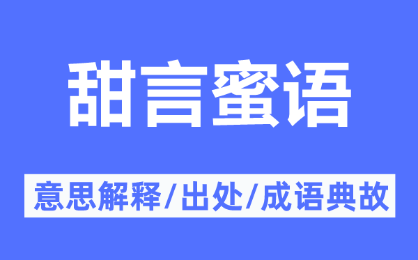 甜言蜜語的意思解釋,甜言蜜語的出處及成語典故