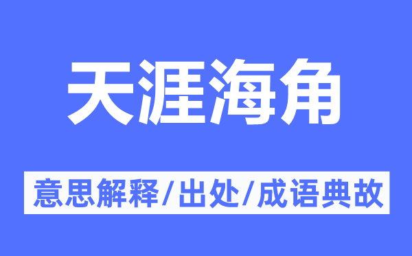 天涯海角的意思解釋,天涯海角的出處及成語(yǔ)典故