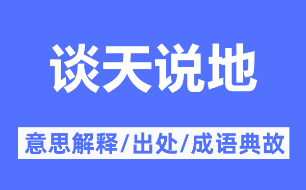 談天說地的意思解釋,談天說地的出處及成語典故