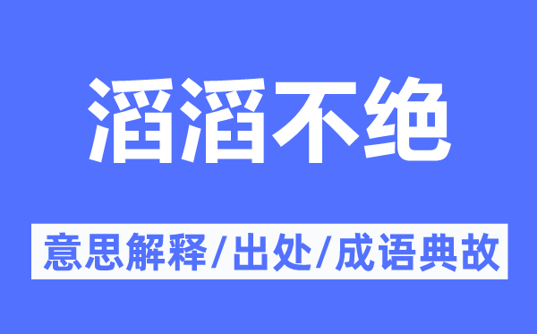 滔滔不絕的意思解釋,滔滔不絕的出處及成語典故