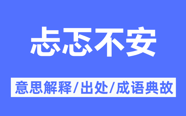 忐忑不安的意思解釋,忐忑不安的出處及成語典故