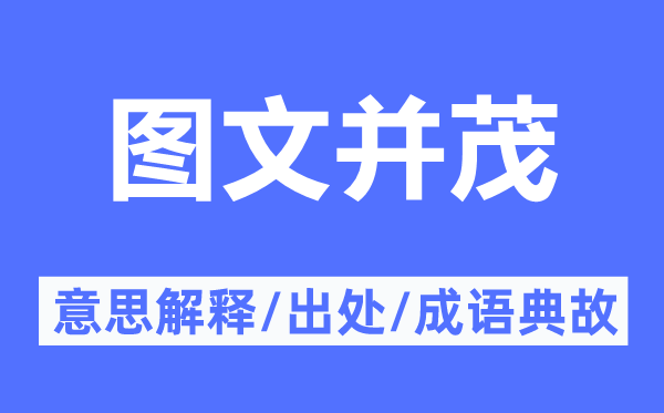 圖文并茂的意思解釋,圖文并茂的出處及成語典故