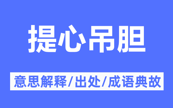 提心吊膽的意思解釋,提心吊膽的出處及成語典故