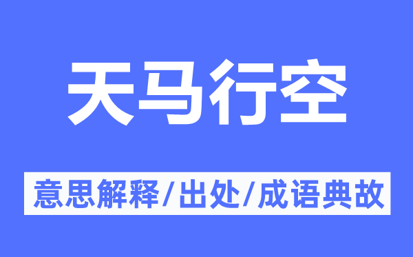 天馬行空的意思解釋,天馬行空的出處及成語典故